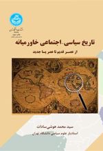 کتاب تاریخ سیاسی- اجتماعی خاورمیانه