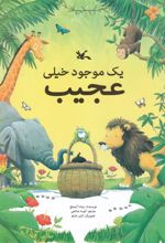 کتاب یک موجود خیلی عجیب