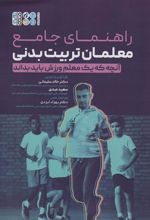 کتاب راهنمای جامع معلمان تربیت بدنی
