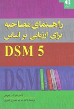 کتاب راهنمای مصاحبه برای ارزیابی براساس DSM5