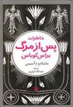 کتاب خاطرات پس از مرگ براس کوباس