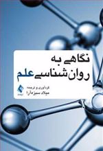 کتاب نگاهی به روان شناسی علم