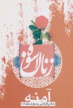 کتاب زنان اسوه (آمنه)