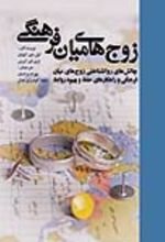 جلد کتاب زوج‌ های میان‌ فرهنگی