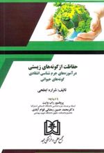 کتاب حفاظت از گونه های زیستی