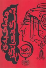 کتاب مصاحبه ی شگفت انگیز