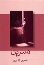 کتاب نسرین