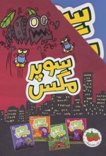 کتاب مجموعه سوپر مگس