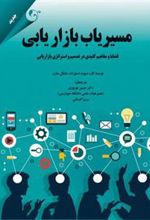 کتاب مسیریاب بازاریابی
