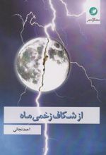 کتاب از شکاف زخمی ماه