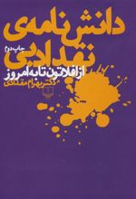 کتاب دانش نامه ی نقد ادبی