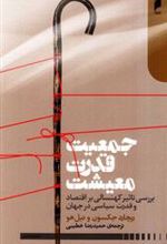 کتاب جمعیت قدرت معیشت