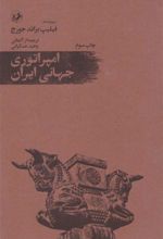 کتاب امپراتوری جهانی ایران
