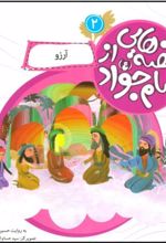 کتاب قصه هایی از امام جواد (ع) 2