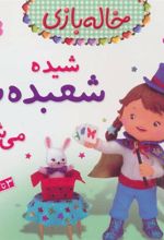 کتاب شیده شعبده باز می شود
