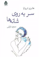 کتاب سر به روی شانه ها