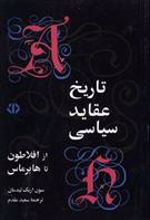 کتاب تاریخ عقاید سیاسی از افلاطون تا هابرماس