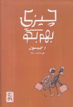 جلد کتاب چیزی بهم بگو