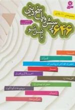 کتاب مجموعه 646 پرسش و پاسخ دینی با نسل نو (10جلدی)