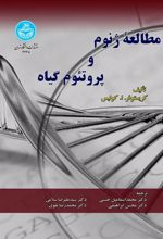کتاب مطالعه ژنوم و پروتئوم گیاه
