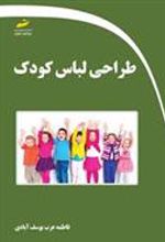 کتاب طراحی لباس کودک