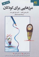کتاب مرزهایی برای کودکان