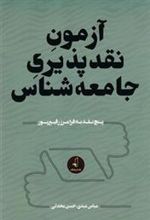 کتاب آزمون نقدپذیری جامعه شناس