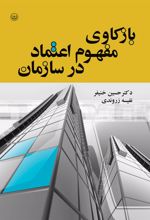 کتاب بازکاوی مفهوم اعتماد در سازمان