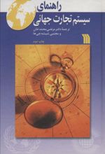 کتاب راهنمای سیستم تجارت جهانی