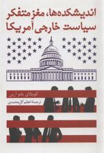 کتاب اندیشکده ها،مغز متفکر سیاست خارجی آمریکا