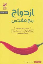 کتاب ازدواج رنج مقدس