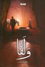 کتاب ولفا
