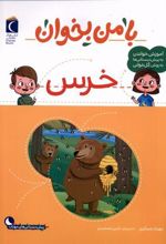 کتاب با من بخوان : خرس