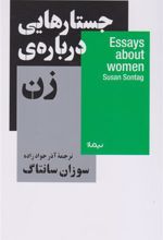کتاب جستار هایی درباره ی زن
