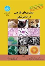 کتاب بیماری های قارچی در دامپزشکی