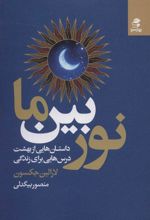 کتاب نور بین ما