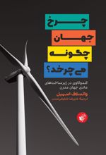 کتاب چرخ جهان چگونه می چرخد؟