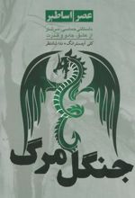 کتاب جنگل مرگ
