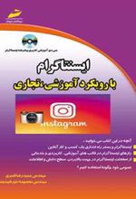 کتاب اینستاگرام با رویکرد آموزشی تجاری