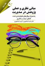 کتاب مبانی نظری و عملی پژوهش در مدیریت