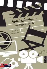 کتاب سینمای اشیا