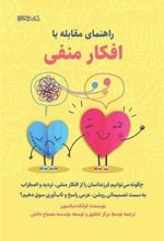 کتاب راهنمای مقابله با افکار منفی