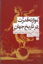 کتاب موازنه قدرت در تاریخ جهان