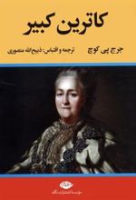 کتاب کاترین کبیر