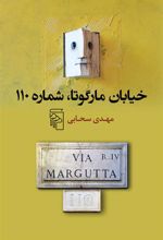 کتاب خیابان مارگوتا، شماره ی 110