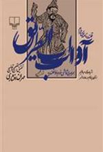 کتاب قلندرنامه ای به نام آداب الطریق