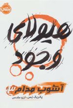 کتاب هیولای وجود
