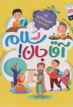 کتاب آقاجان سلام
