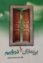 کتاب بی نمازان را دریابیم