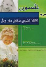 کتاب اختلالات استخوان و مفاصل و طب ورزش